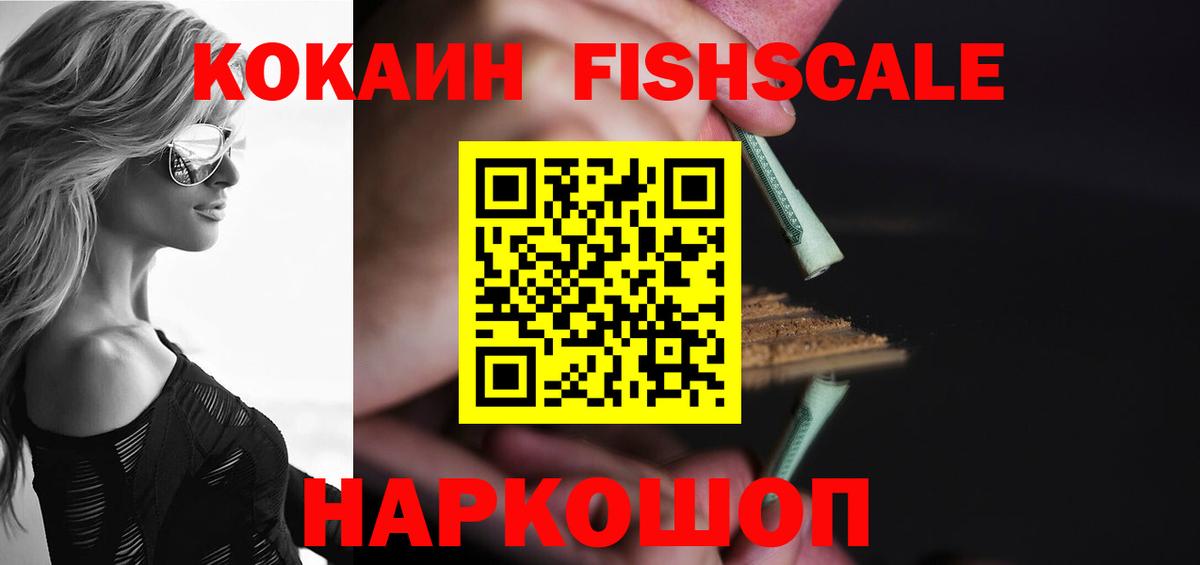 КОКАИН Fish Scale  Кокаин Эквадор  Вход с VPN  купить   Куйбышев  Кокаин 