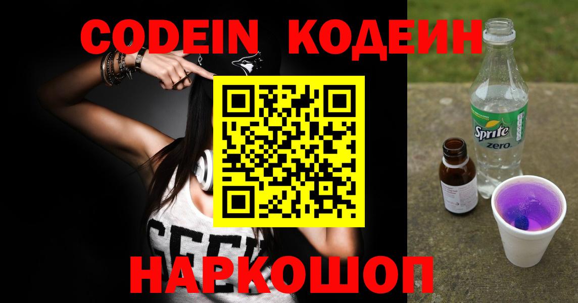 Куйбышев  Кодеиновый сироп Lean Purple Drank  Вход с VPN 